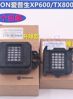 爱普生XP600/TX800塑料网吸嘴 十代喷头墨垫乐彩天彩写真机墨栈帽
