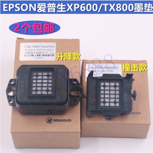爱普生XP600 十代喷头墨垫乐彩天彩写真机墨栈帽 TX800塑料网吸嘴