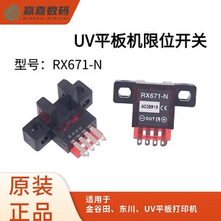原点感应器UV机防撞开关 N原装 东川 金谷田UV平板机限位开关RX671