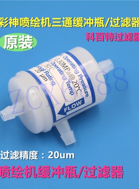 原装喷绘机空气过滤器 彩神 科百特20um白色三通过滤器二级缓冲瓶