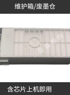 DAT适用爱普生EPSON7910 9910 7908 9908 7890打印机维护箱废墨仓