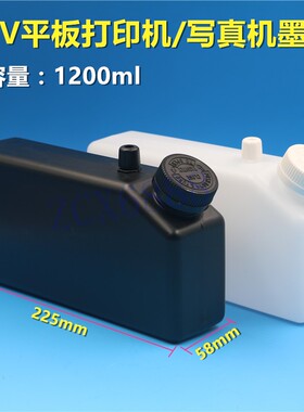 写真机1200ML外挂墨壶UV机喷绘机户外耐腐蚀墨水瓶压电机一级墨桶
