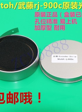 MUTOH武藤1638/1628/900c/1624/1300/1604/1618 写真机加厚光栅条