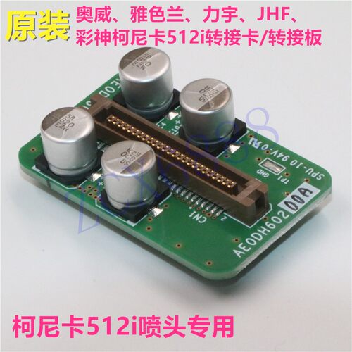 转接板柯尼卡512i稳定耐用