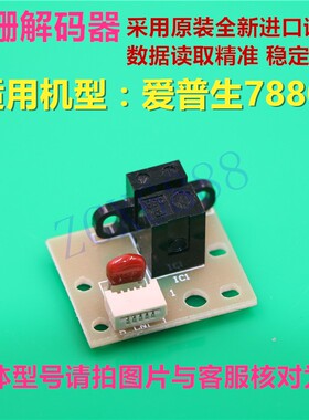 EPSON7880光栅解码器 7800 9880 9800C 光栅感应器 爱普生光栅头
