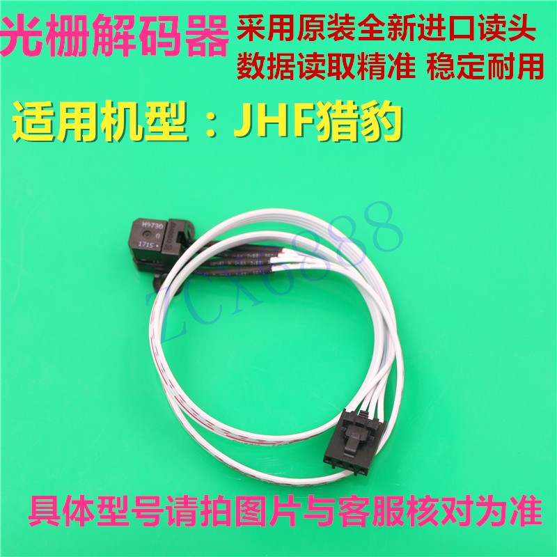 JHF迈杰特猎豹喷绘机光栅解码器