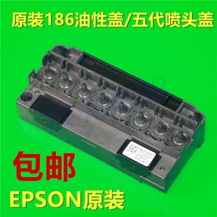 油性 全新原装 EPSON 爱普生五代油性喷头盖 户外写真机五代喷头盖