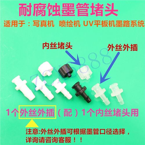 写真机喷绘机墨管接头耐腐蚀