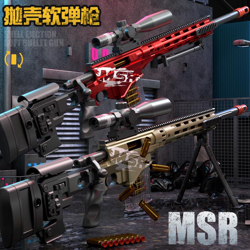 msr儿童抛壳弹射awm软弹枪98k吃鸡下供弹壳m416男孩游戏手动玩具