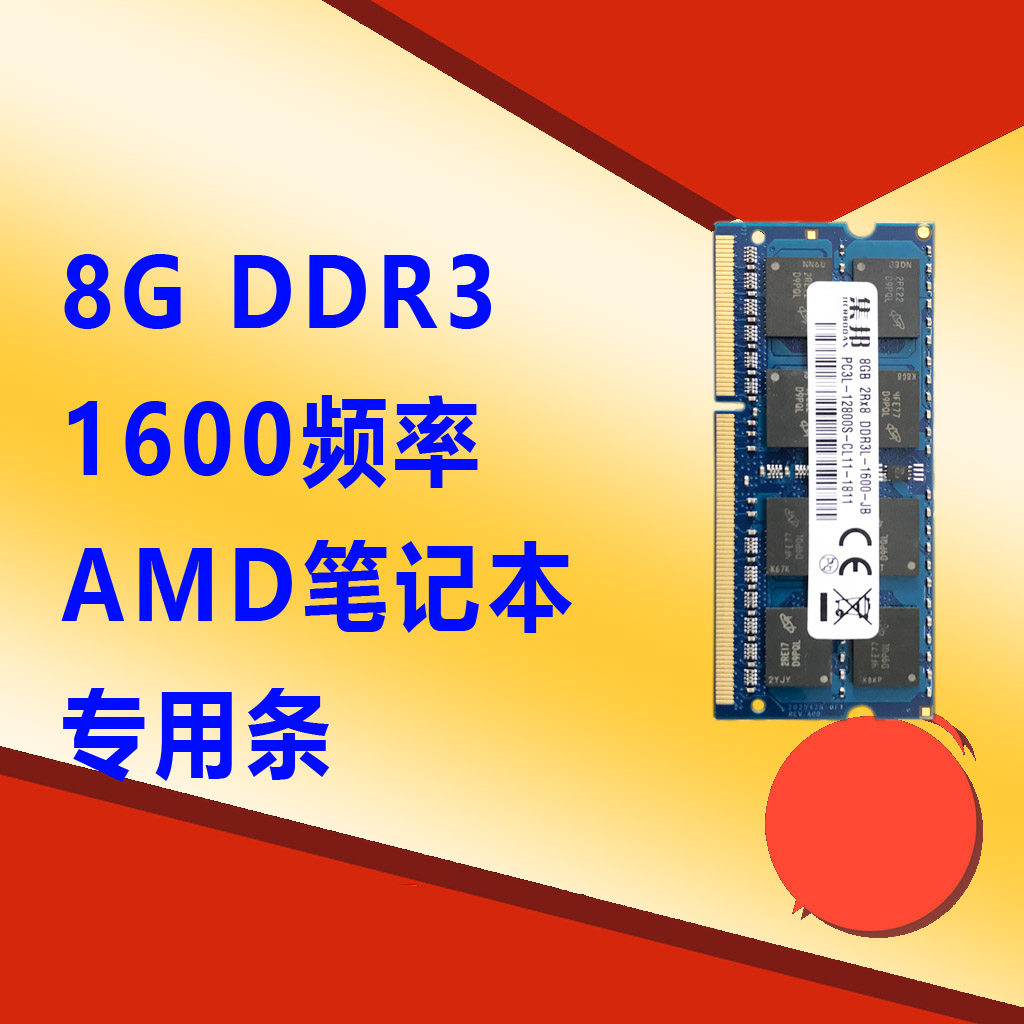 集邦全新單條8G DDR3 1600筆記本AMD/H110專用內存條低電壓工控機在類目 電腦硬件/顯示器/電腦周邊, 內存中 - 來自Buy2taobao.com提供專業的淘寶代購服務
