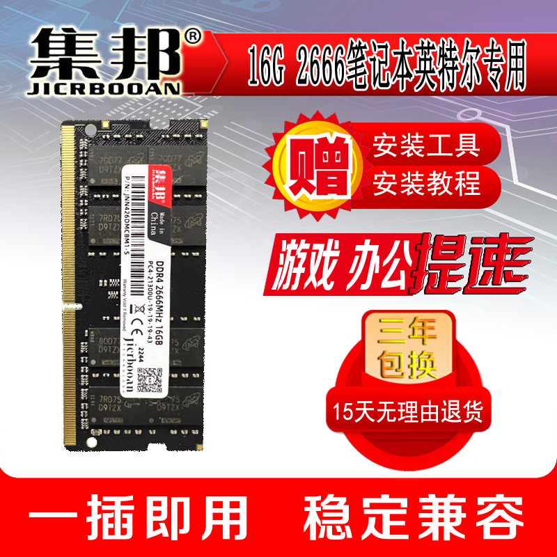 集邦 16G DDR4 4代2400 2666 3200 笔记本内存条支持双通全兼容 电脑硬件/显示器/电脑周边 内存 原图主图