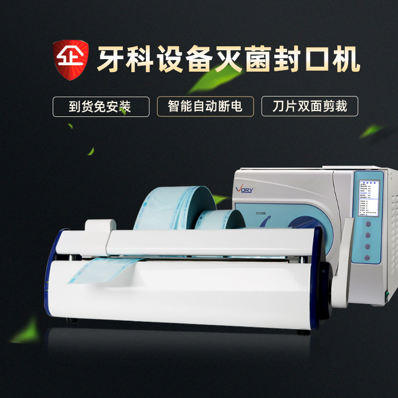 牙科口腔诊所材料灭菌消毒柜锅炉干燥打印灭菌袋免安装智能封口机