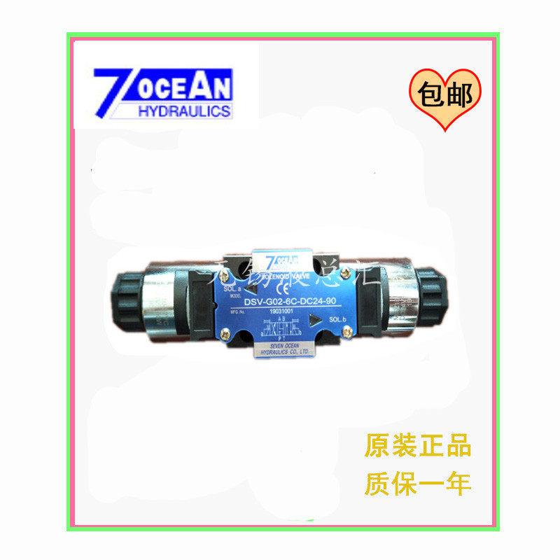 原装台湾七洋7OCEANN电磁阀DSV-G02-33C-DC24/A110/A220-90正品