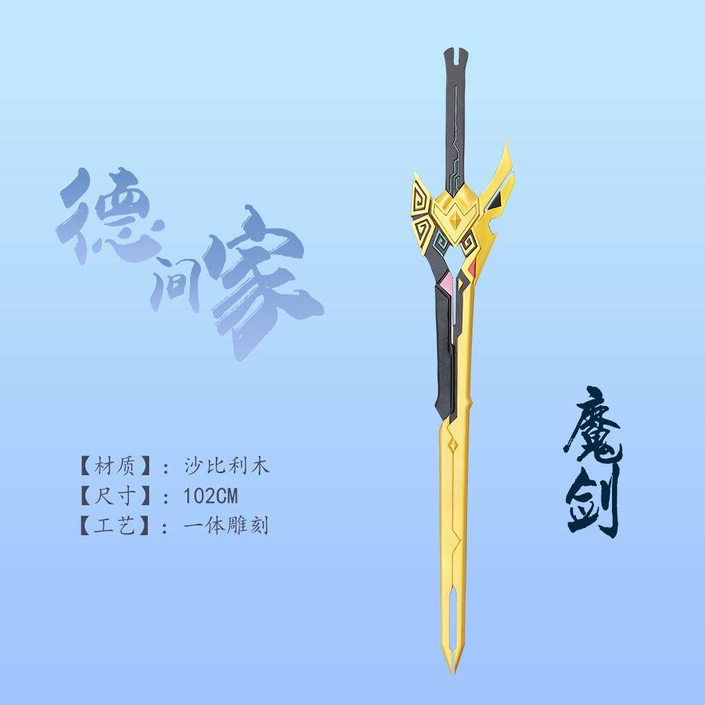 绝世魔剑 风云  cos 武器装备 动漫道具,影视实物道具