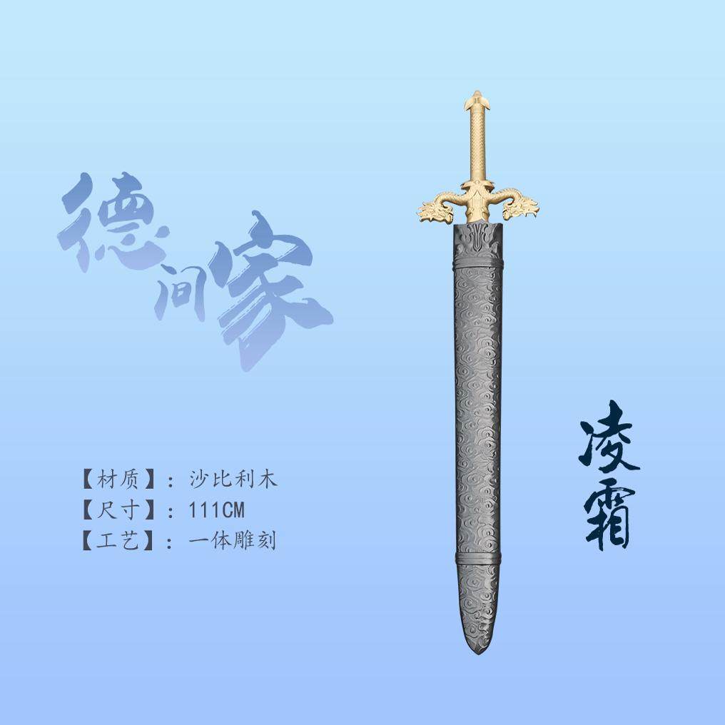 魔剑生死棋 凌霜剑带鞘 木质 cos道具实物原图 德间家 可定制