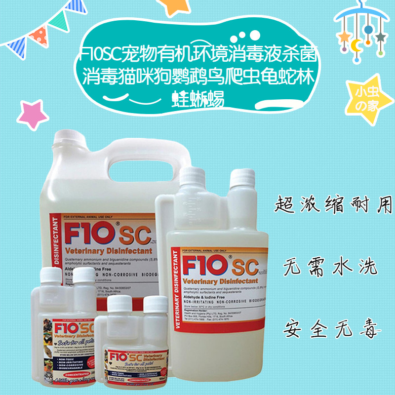 f10sc宠物鹦鹉兔子龙猫爬虫龟家庭有机环境养殖场杀菌消毒液分装
