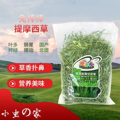 兔棒棒提摩西草龙猫优质嫩绿450g