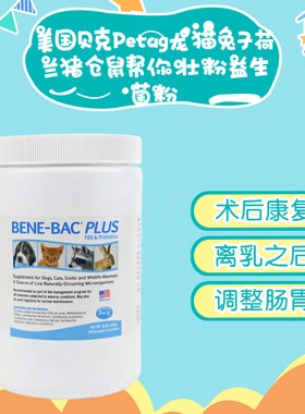 包邮Bene-Bac龙猫兔子仓鼠帮你壮益生菌整肠粉软便秘454克