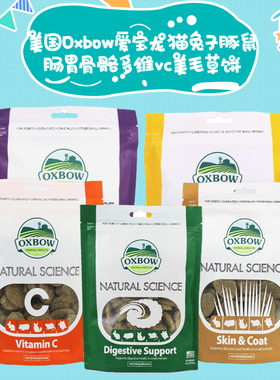 包邮Oxbow爱宝保健磨牙草饼兔子龙猫豚鼠关节肠胃呼吸维生素120克