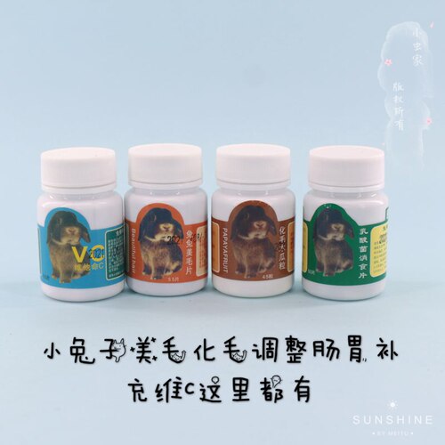 包邮兔棒棒兔子荷兰猪乳酸菌片排毛化毛木瓜丸美毛片维他命C VC片