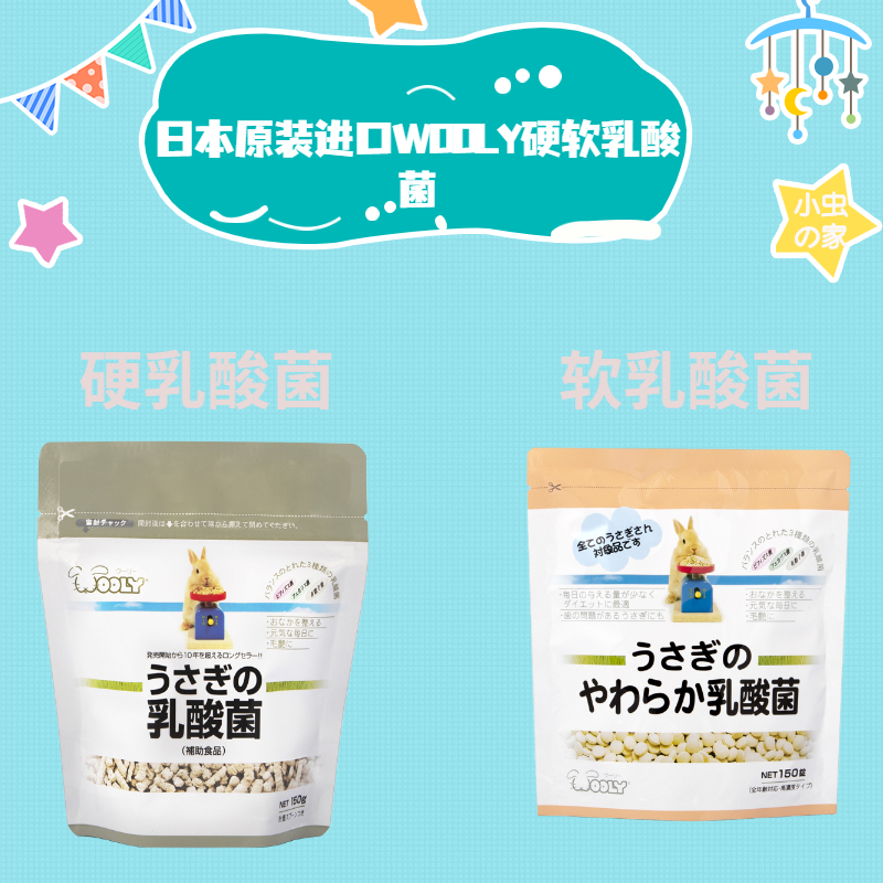 包邮日本Wooly软硬乳酸菌颗片仓鼠兔子龙猫荷兰猪益生菌肠道保健