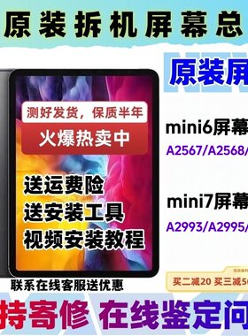 原装拆机Mini6/7屏幕总成
