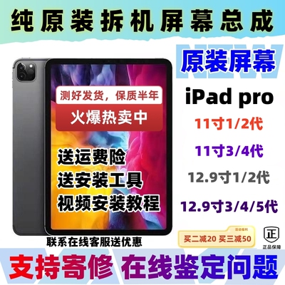 iPadPro11/12.9原装屏拆机