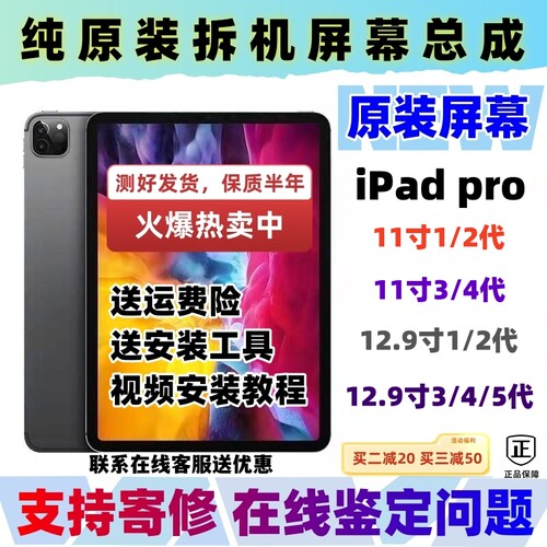 iPadPro11/12.9原装屏拆机