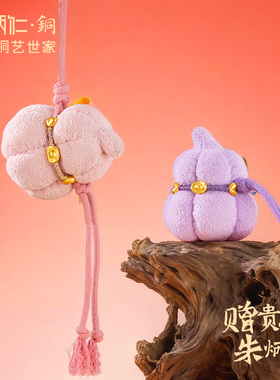 朱炳仁铜有爱有财毛绒挂件精致可爱解压装饰书包配件办公室送礼