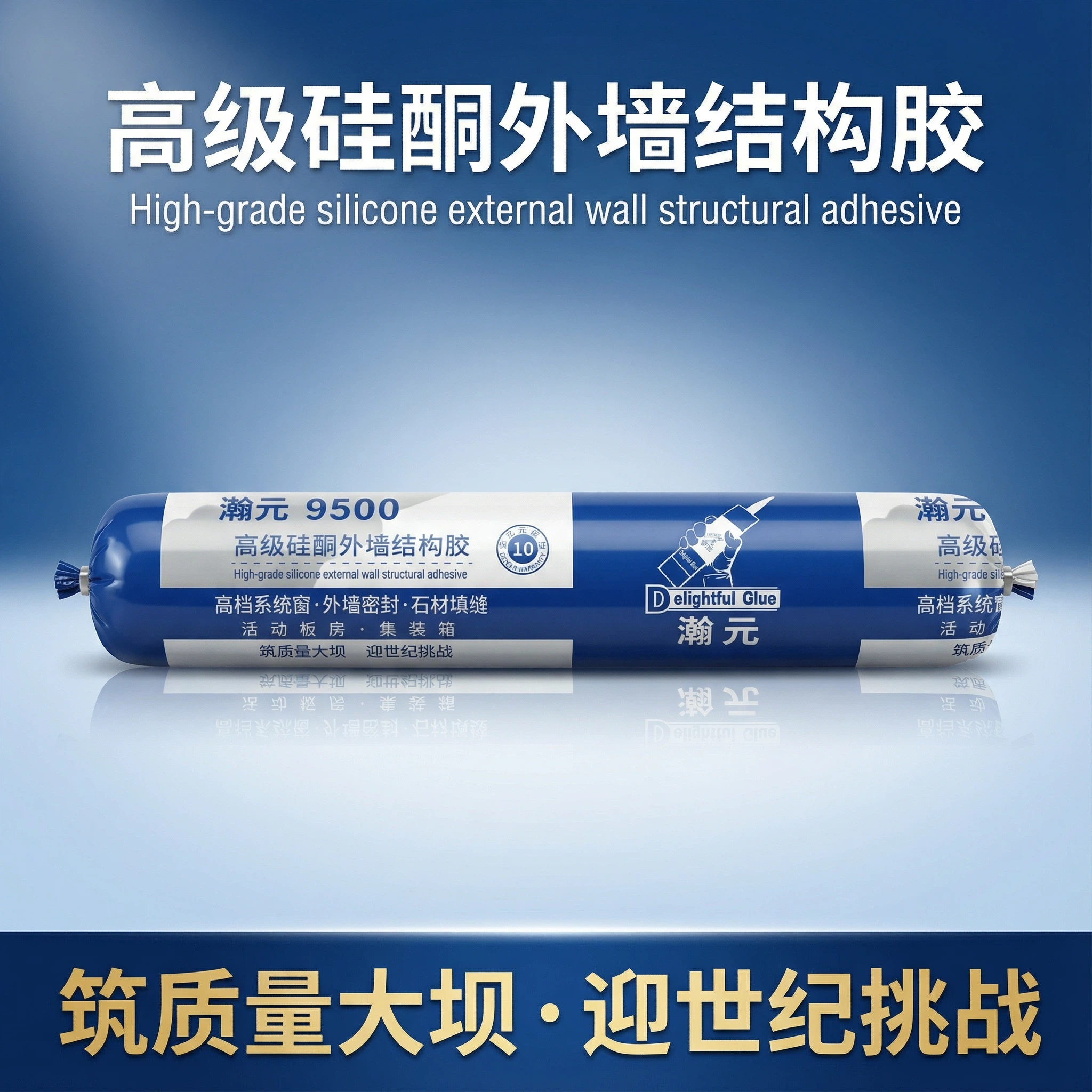 瀚元9500高级硅酮外墙结构胶石材密封胶室外建筑胶软胶