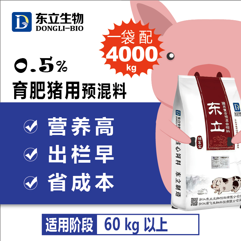 0.5%浙江东立猪富宝大猪育肥猪饲料核心预混料加工浓缩料全价料