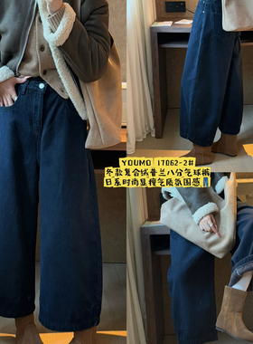 素心兰/YOUMO-厚八分气球日系加绒宽松版型显瘦百搭牛仔裤17062-2