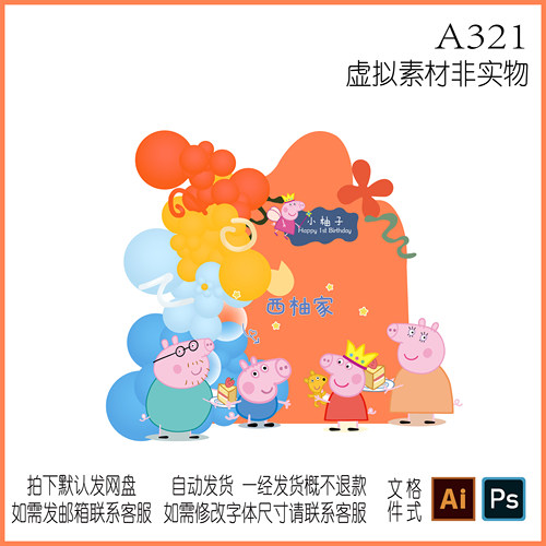 A321彩色可爱小猪佩奇生日周岁异型板家庭小预算布置KT板设计素材