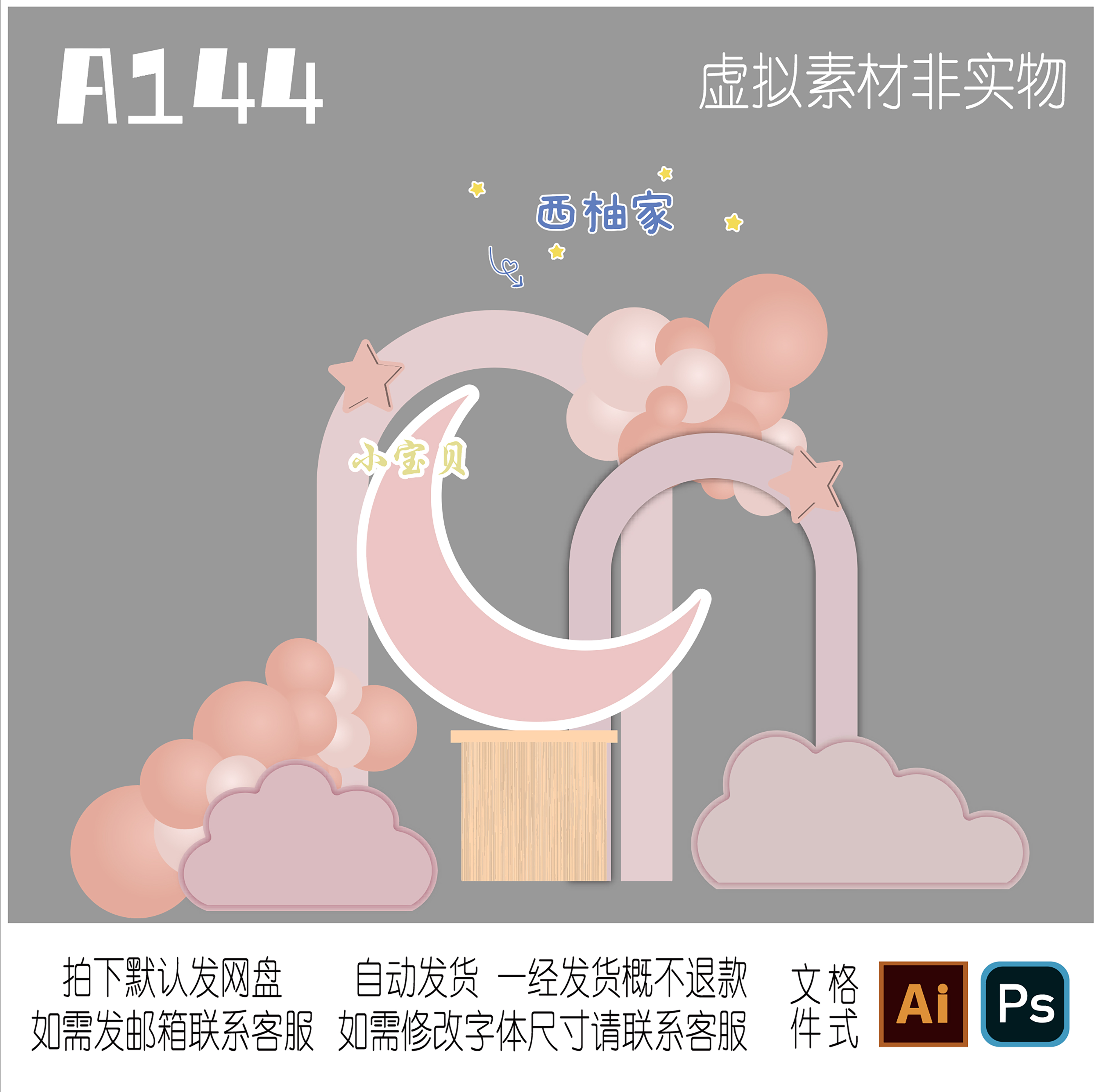 144粉紫色唯美月亮拱门星星宝宝满月百天生日宴kt板背景布置素材