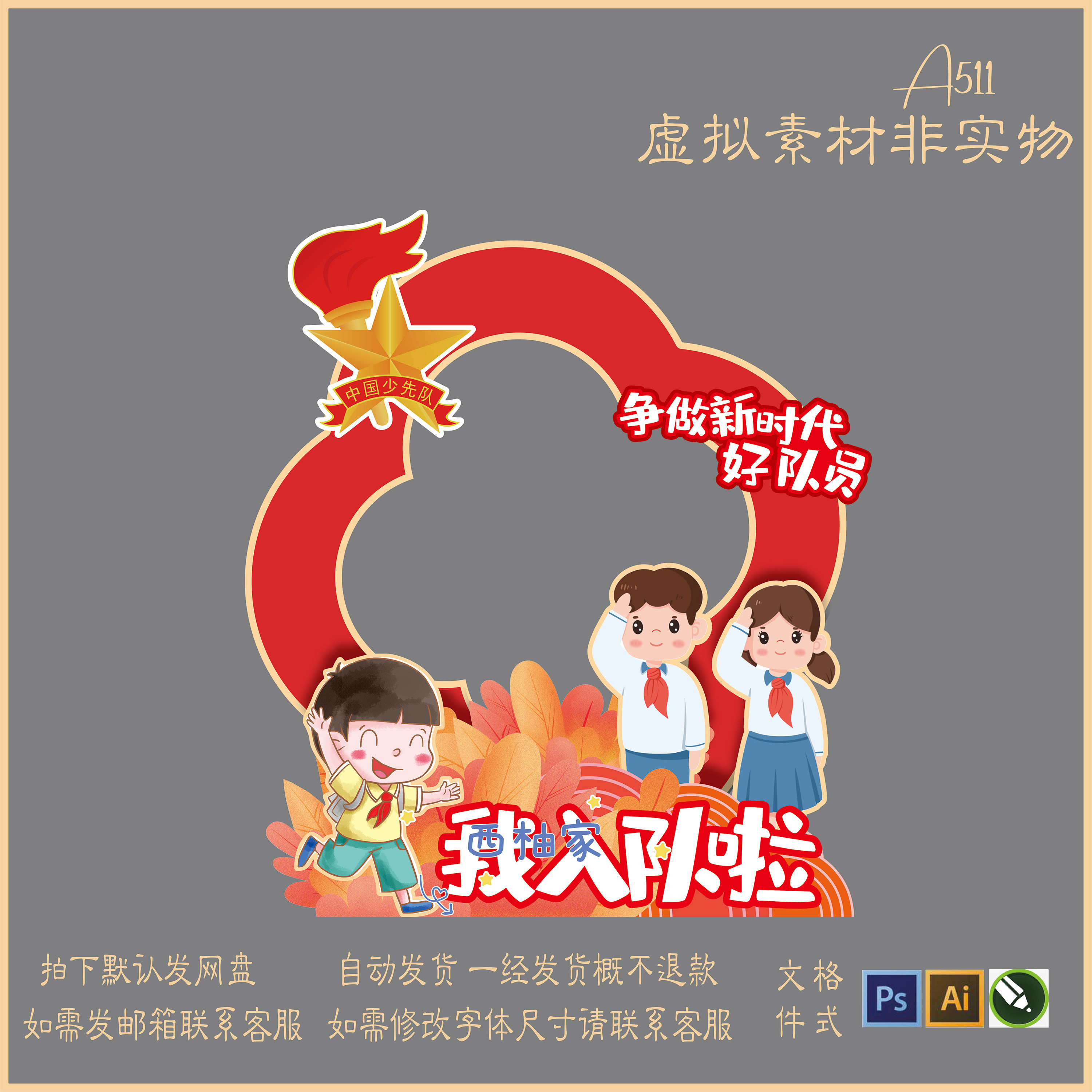 511少先队员少代会小学学校拍设计素材/源文件