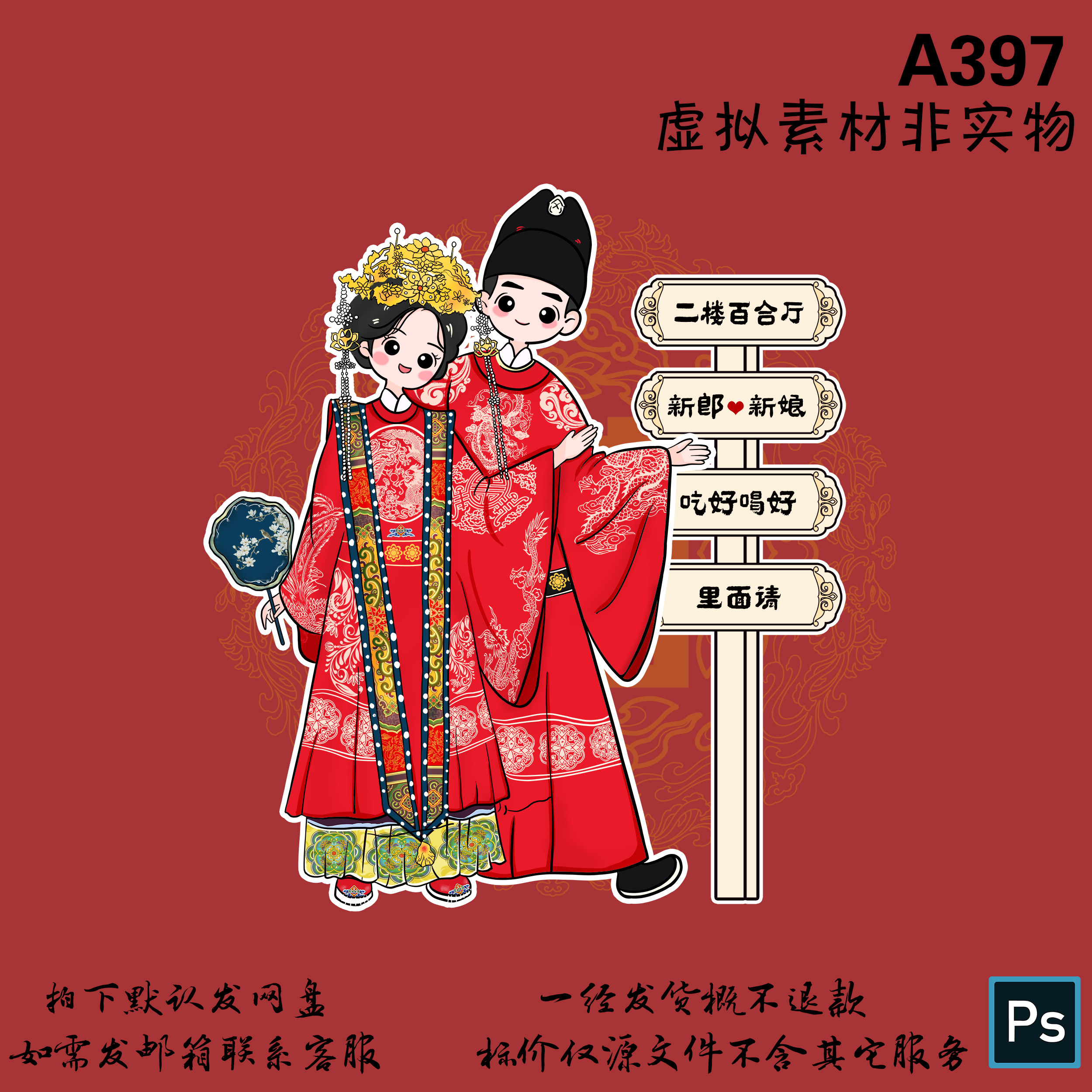 A397红色中式传统婚礼卡通男生女生人像肖像婚礼迎宾牌背景素材