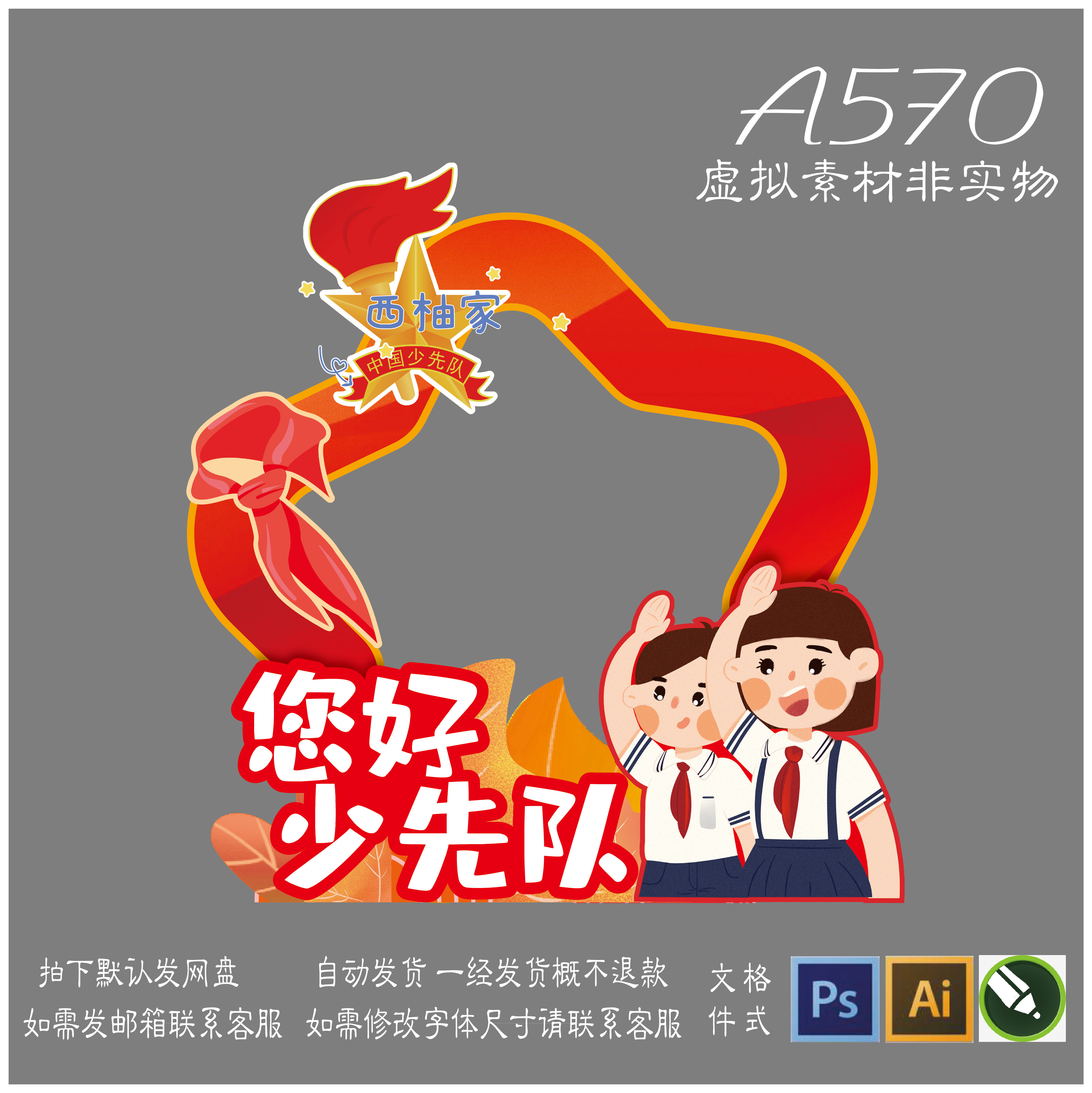 570红色少先队入队牌照框小学学校少先队员瑞对拍照展板cdrps素材