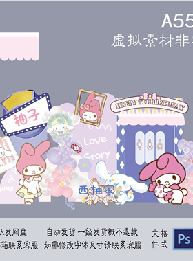 A550美乐蒂三丽鸥温柔粉紫蓝色女宝生日周岁场地背景布置KT板素材