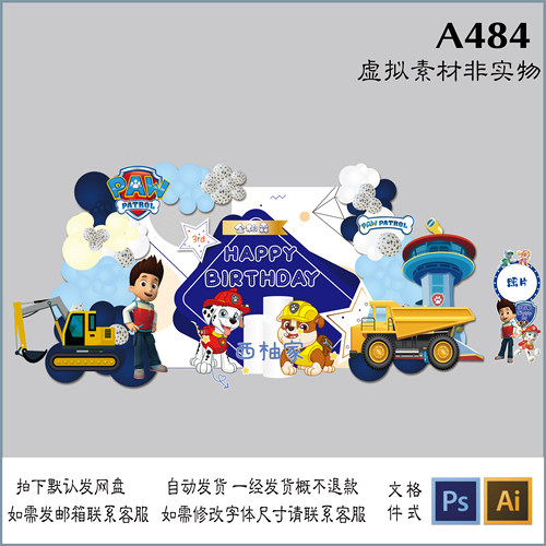A484卡通人物汪汪队立大功工程车宝宝生日周岁背景布置KT板设计PS