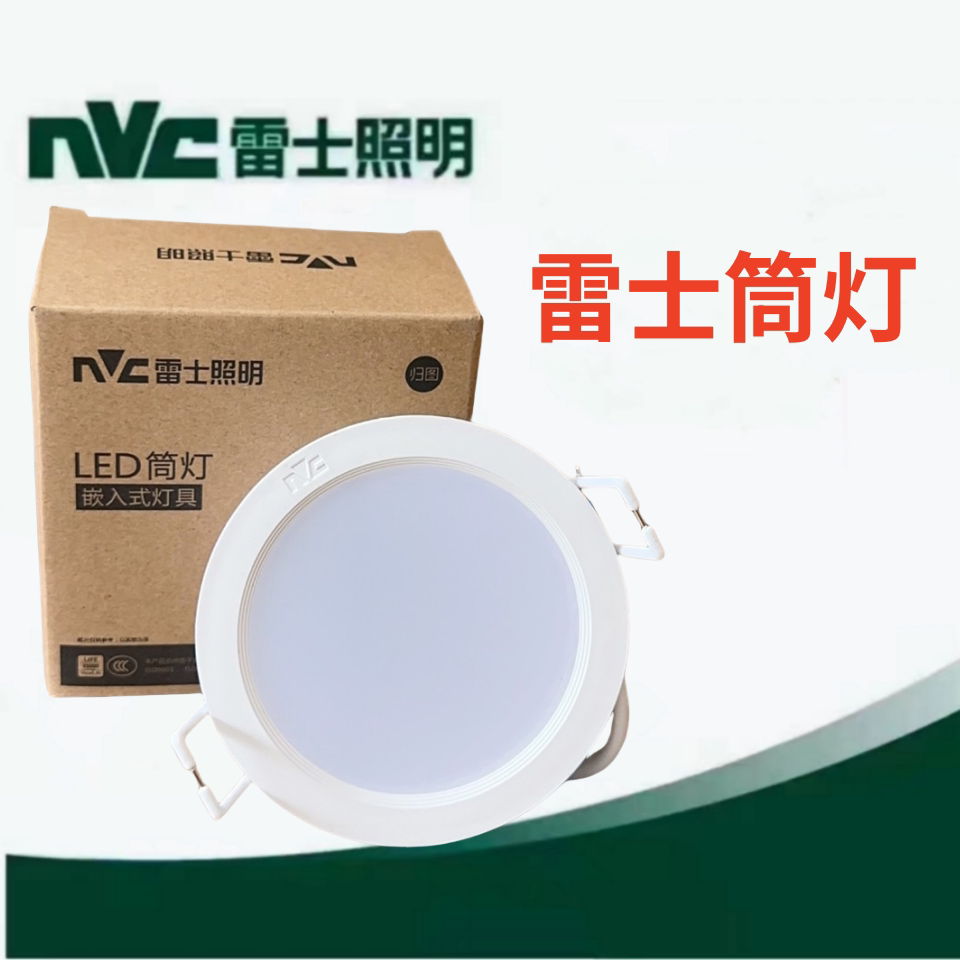雷士照明全塑商场超市LED筒灯