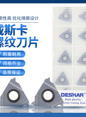 DESKAR戴斯卡螺纹刀片16IR/ER1.0ISO/1.5ISO/2.0ISO/2.5ISO LDA