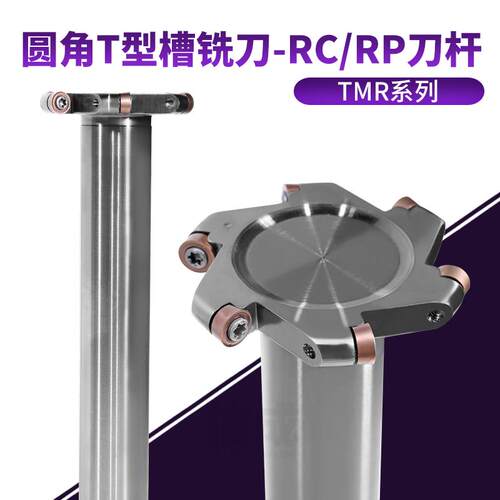 TMR圆角T型槽铣刀-RC/RP数控刀杆
