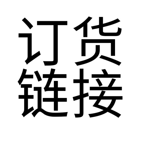 1元链接韩国订货链接补拍