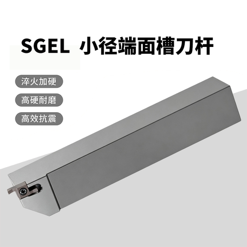 SGEL系列数控小径端面槽刀杆 适配刀片GEFR100/200/250系列