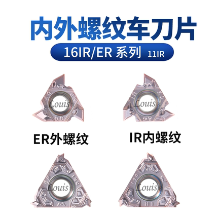 数控 内螺纹 外螺纹刀片 16ER/IR系列 11IR系列 钢件不锈钢通用