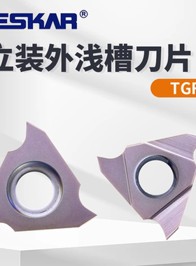 戴斯卡DESKAR数控卡簧立装浅槽刀片TGF32L050 LF6018通用三角型