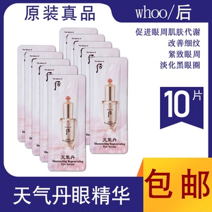 韩国whoo后天气丹华炫眼霜紧致改善细纹黑眼圈眼部精华试用装小样