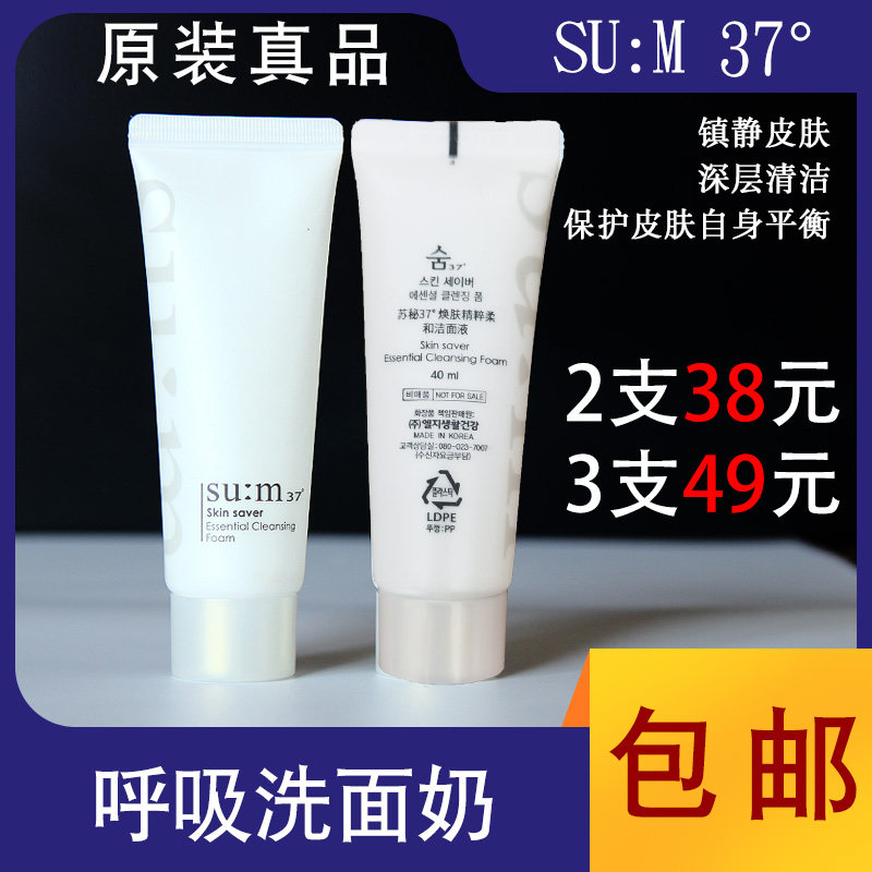 su:m苏秘呼吸37°度洗面奶中样泡沫洁面补水男女深层清洁40ml学生属于什么档次？