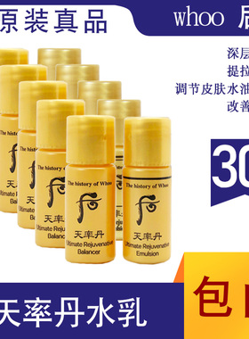 whoo韩国后天律丹天率丹水乳小样试用旅行装补水修复5ml*30对包邮