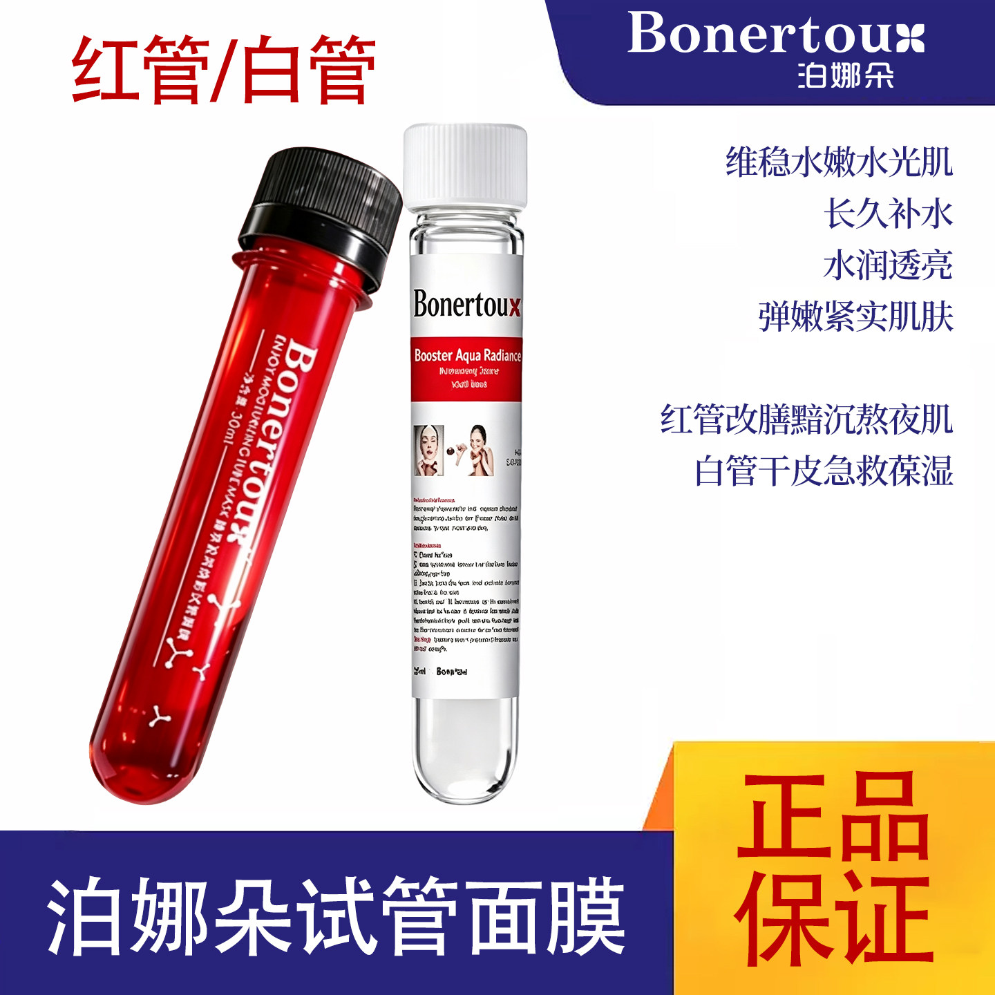 泊娜朵瑞士Bonertou水光试管面膜保湿滋养修复收毛孔补水提亮肤色